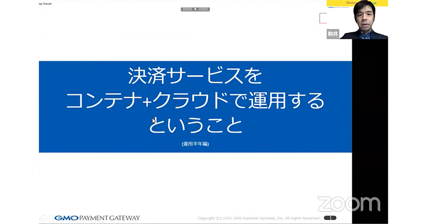 決済サービスをコンテナ+クラウドで運用するということ（運用半年編）