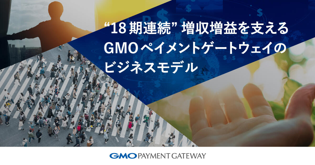 "18期連続"増収増益を支えるGMOペイメントゲートウェイのビジネスモデル