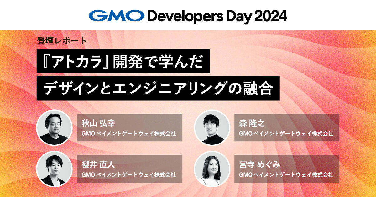 『アトカラ』開発で学んだデザインとエンジニアリングの融合【GMO Developers Day 2024】