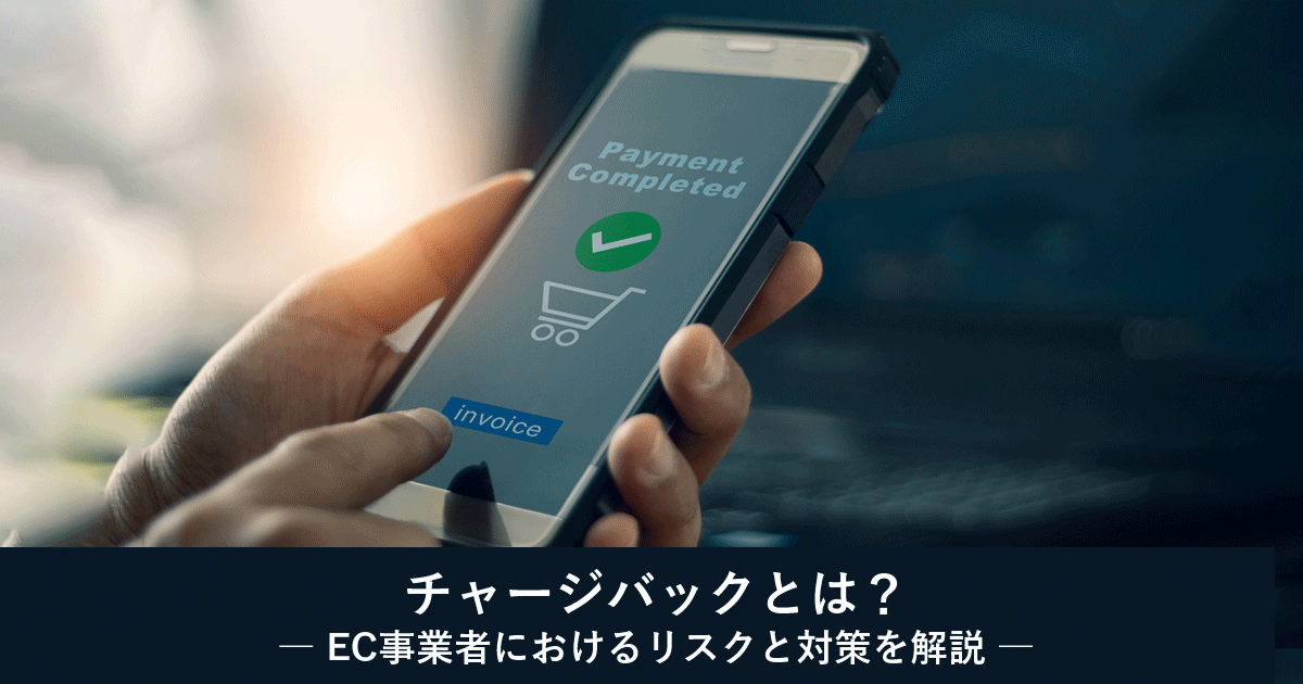 チャージバックとは？― EC事業者におけるリスクと対策を解説