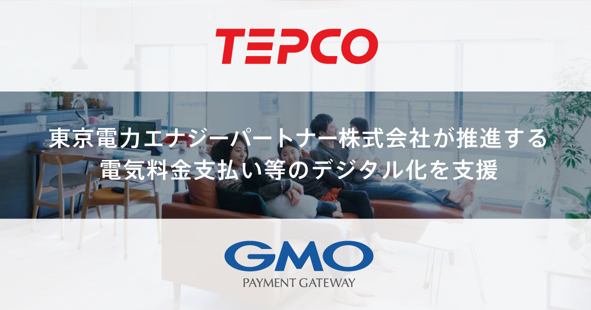 東京電力エナジーパートナー株式会社が推進する電気料金支払い等のデジタル化を支援
		