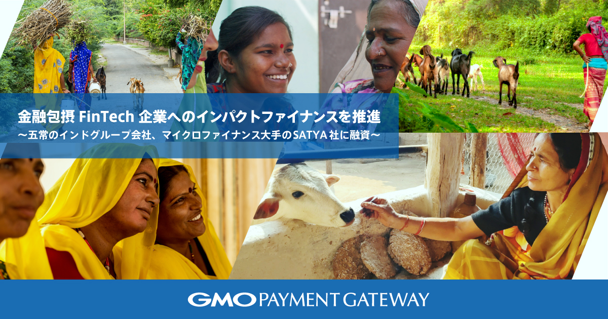 GMO Payment Gateway Promoting Impact Financing for Financial Inclusion FinTech Companies