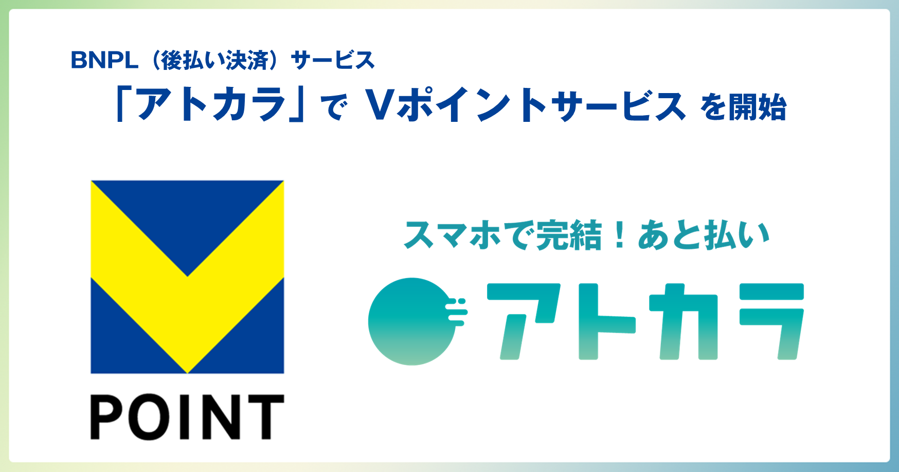 BNPL(後払い決済)サービス「アトカラ」でVポイントサービスを開始