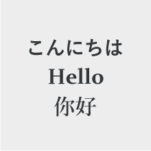 多言語対応