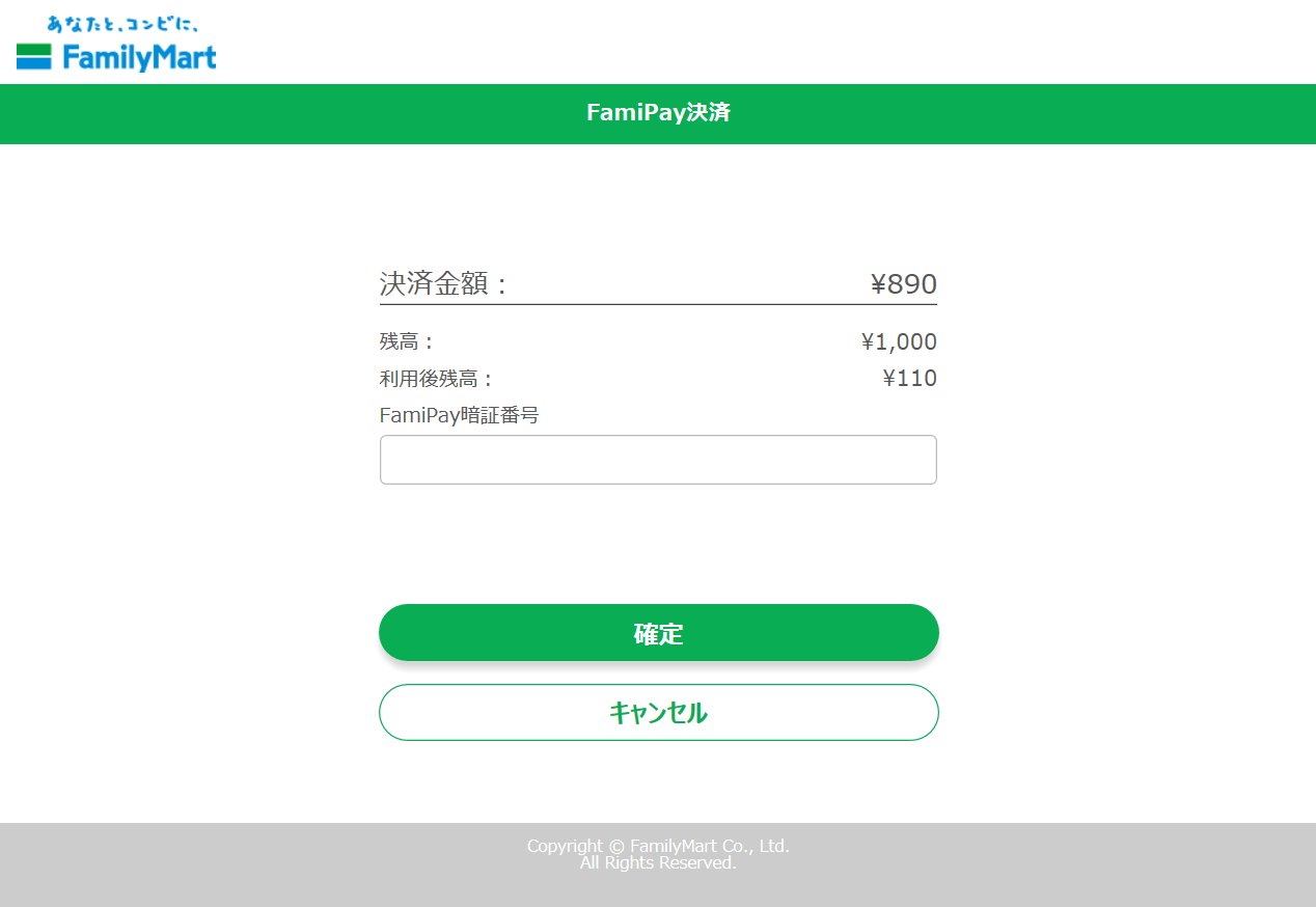 金額確認後、暗証番号を入力し確定